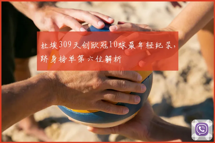 杜埃309天创欧冠10球最年轻纪录，跻身榜单第六位解析