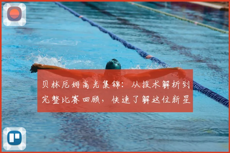 贝林厄姆高光集锦：从技术解析到完整比赛回顾，快速了解这位新星