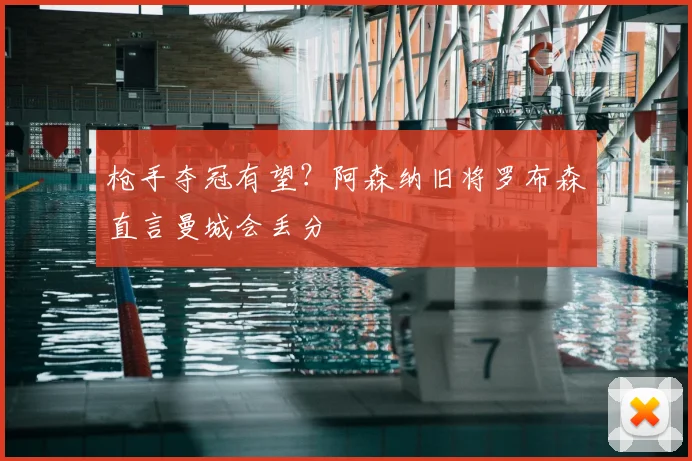 枪手夺冠有望?阿森纳旧将罗布森直言曼城会丢分