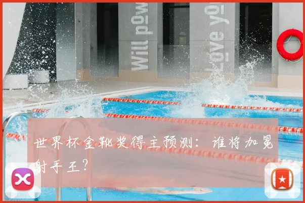 世界杯金靴奖得主预测：谁将加冕射手王？