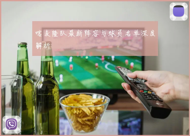 喀麦隆队最新阵容与球员名单深度解析