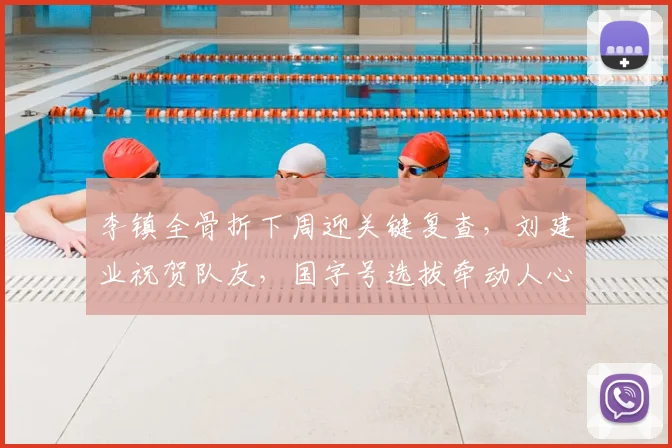 李镇全骨折下周迎关键复查，刘建业祝贺队友，国字号选拔牵动人心